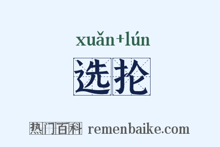 选抡是什么意思的图片